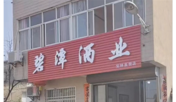 广水宝林直营店