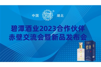 中国尊龙官方酒业2023赤壁交流会暨新品发布会